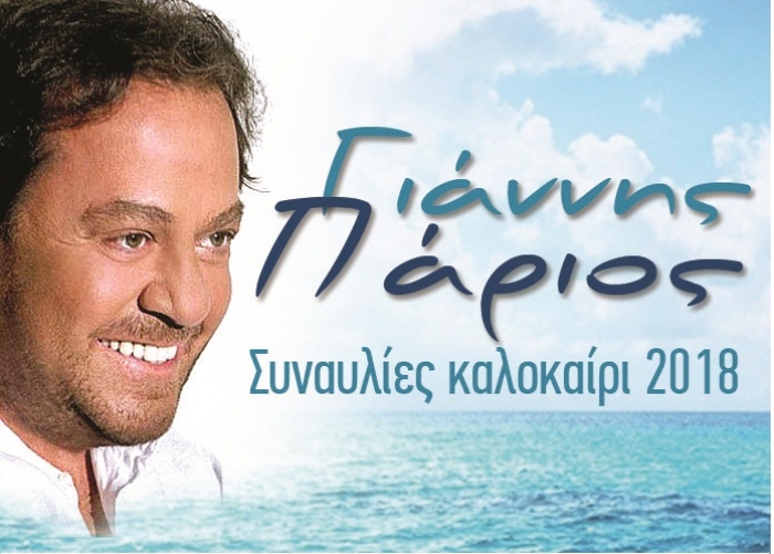 «O Γιάννης Πάριος  στο Κάστρο Μυτιλήνης» στις 23 Ιουλίου Στα πλαίσια του Φεστιβάλ «Λεσβιακό Καλοκαίρι 2018»