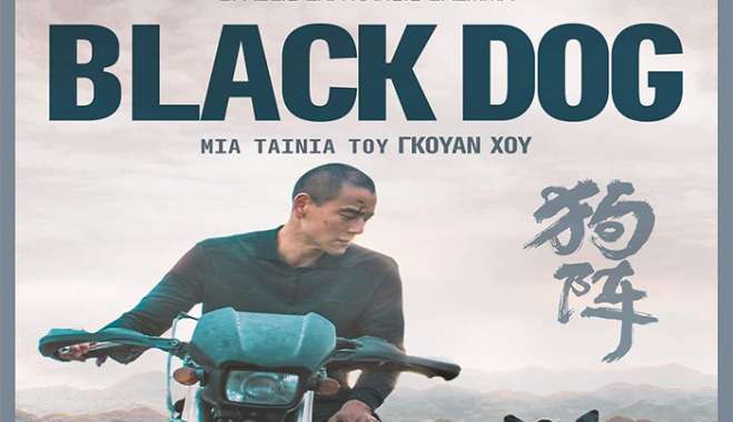 ΚΙ.ΛΕ.ΚΩ - Βραδιές Σινεμά: Black Dog - 21/01/2025 - 21:30