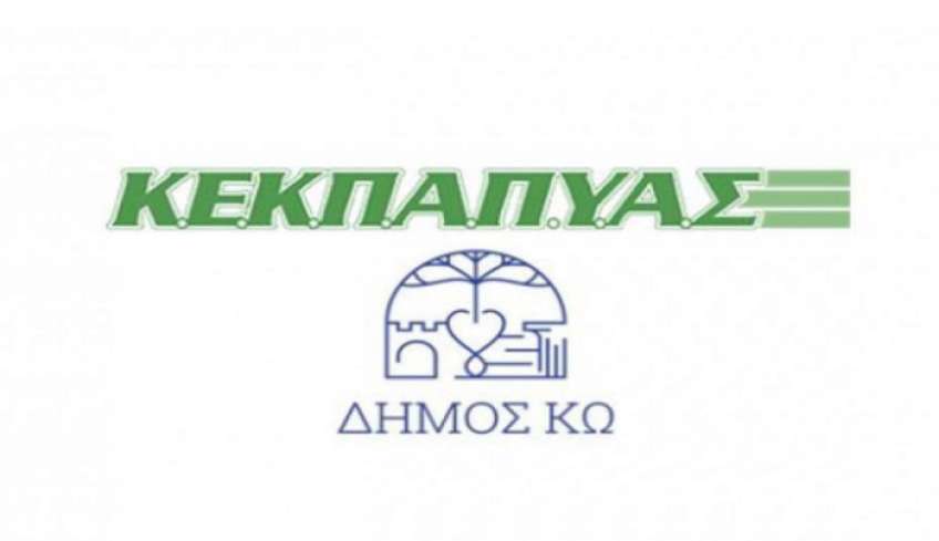 Συνεδριάζει το ΔΣ της ΚΕΚΠΑΠΥΑΣ την Πέμπτη 11 Αυγούστου