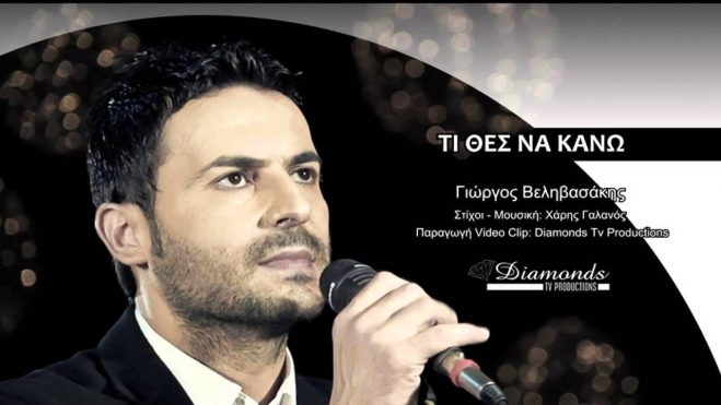 Γιώργος Βεληβασάκης - Τι θες να κάνω