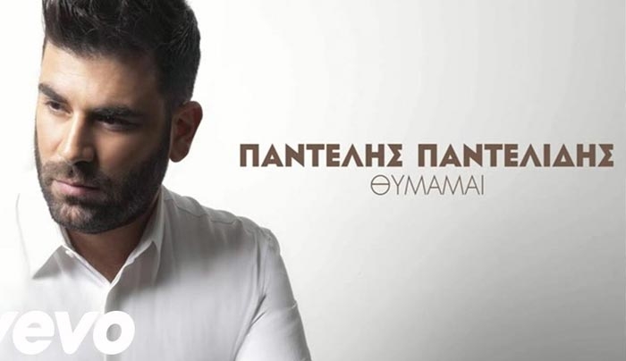 Θυμάμαι: Ακούστε ολόκληρο το νέο τραγούδι του Παντελή Παντελίδη (βίντεο)
