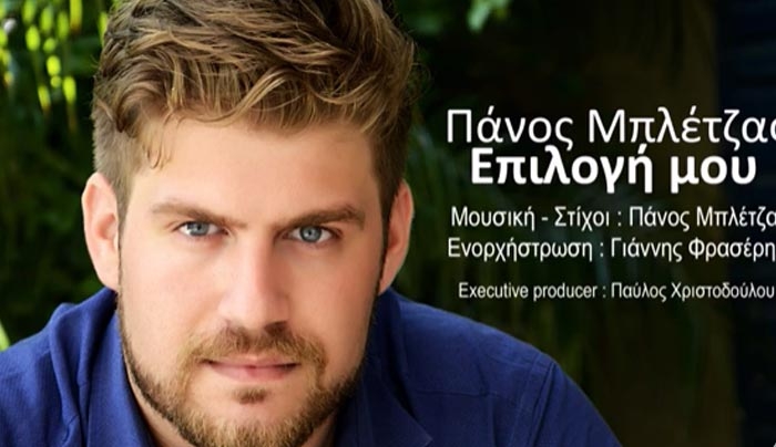 ΝΕΟ Τραγούδι από τον "δικό μας" Πάνο Μπλέτζα