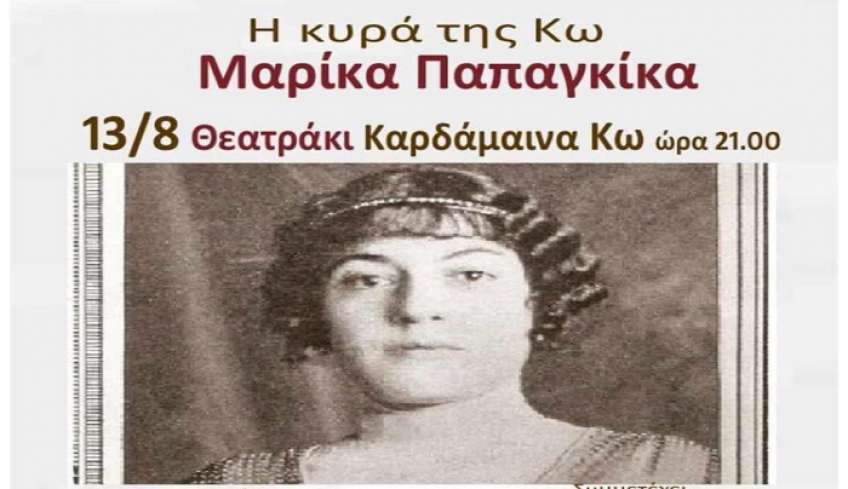 «Η κυρά της Κω»: Αφιέρωμα στην Μαρίκα Παπαγκίκα την Κυριακή 13/08, στο Θεατράκι Καρδάμαινας.