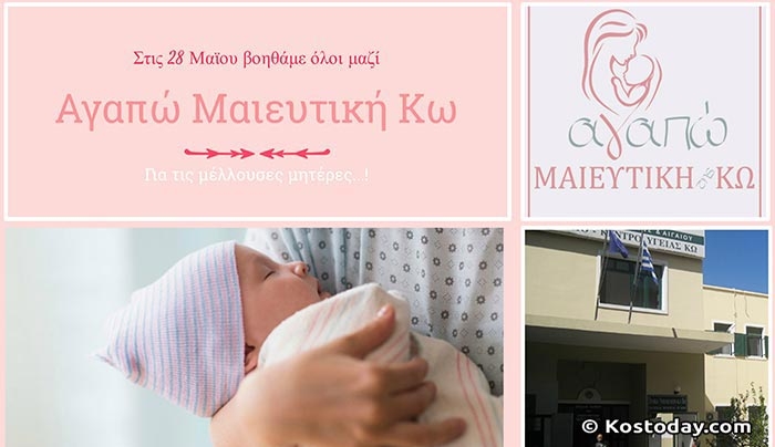 Το Σάββατο 28 Μαϊου ΟΛΟΙ ΜΑΖΙ για την ενίσχυση της Μαιευτικής Κω!