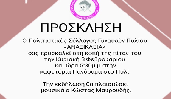 "ΑΝΑΞΙΚΛΕΙΑ": ΚΟΠΗ ΠΙΤΑΣ ΤΗΝ ΚΥΡΙΑΚΗ