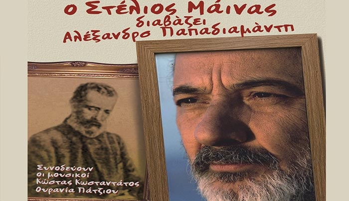 «Ο ΣΤΕΛΙΟΣ ΜΑΙΝΑΣ ΔΙΑΒΑΖΕΙ ΑΛΕΞΑΝΔΡΟ ΠΑΠΑΔΙΑΜΑΝΤΗ »