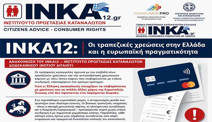 NKA12: Οι τραπεζικές χρεώσεις στην Ελλάδα και η ευρωπαϊκή πραγματικότητα Ανακοίνωση του ΙΝΚΑ12 – Ινστιτούτο Προστασίας Καταναλωτών Δωδεκανήσου (Νοτίου Αιγαίου)