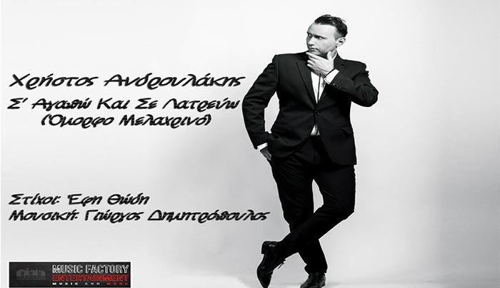 Χρήστος Ανδρουλάκης-Σ'αγαπώ και σε λατρεύω Όμορφο μελαχρινό
