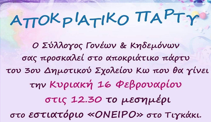 3ο Δημοτικό Σχολείο Κω: Την Κυριακή 16 Φεβρουαρίου το αποκριάτικο πάρτι