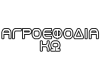 ΑΓΡΟΕΦΟΔΙΑ ΚΩ I.K.E.