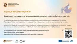 Διαδικτυακή έρευνα από το Περιφερειακό Παρατηρητήριο Κοινωνικής Ένταξης Νοτίου Αιγαίου